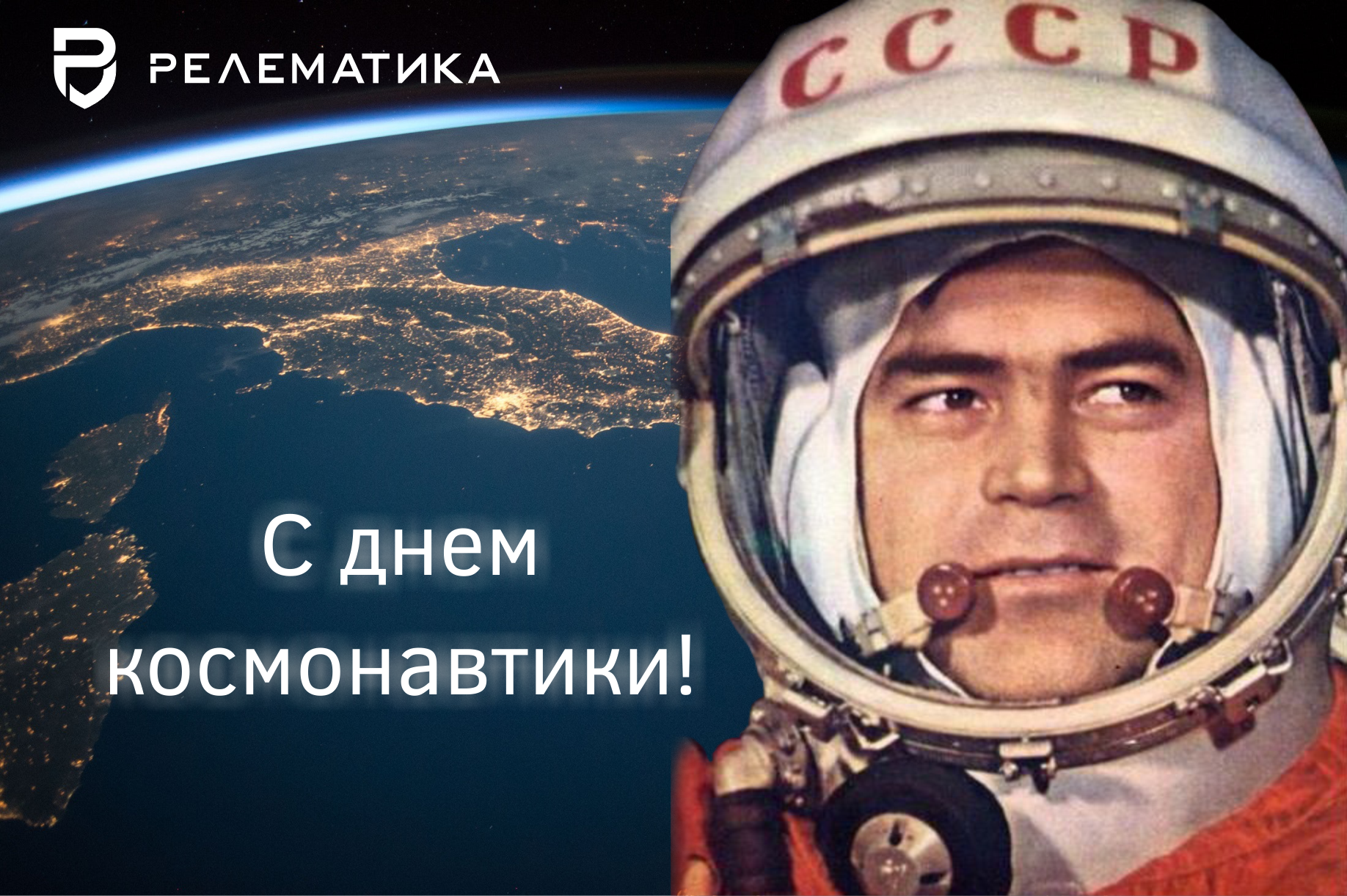 С Днём космонавтики и Международным днём полёта человека в космос!